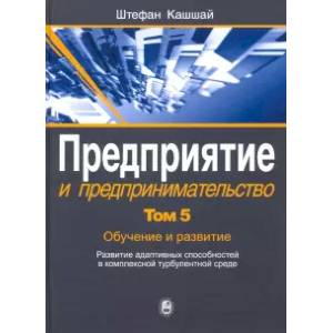 Предприятие и предпринимательство. В 5 томах. Том 5