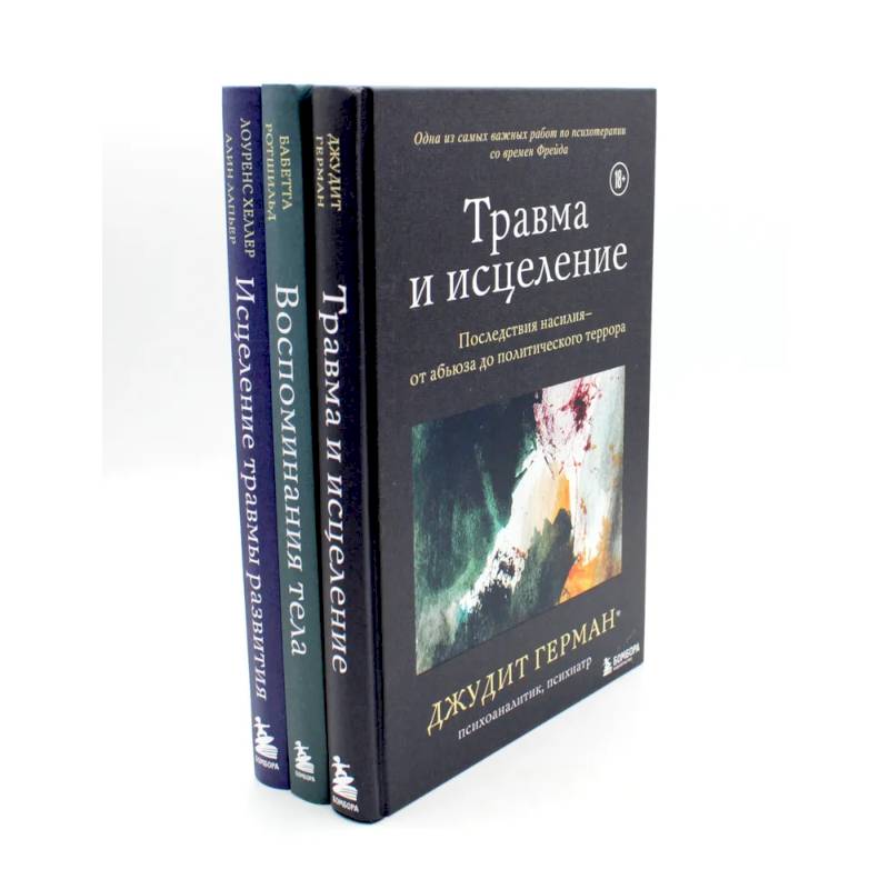 Травма и исцеление. Воспоминания тела. Исцеление травмы (комплект из 3-х книг)