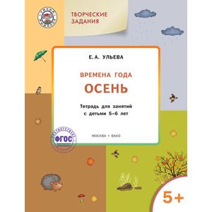 Изучаем времена года. Осень. Тетрадь для занятий с детьми 5-6 лет. ФГОС