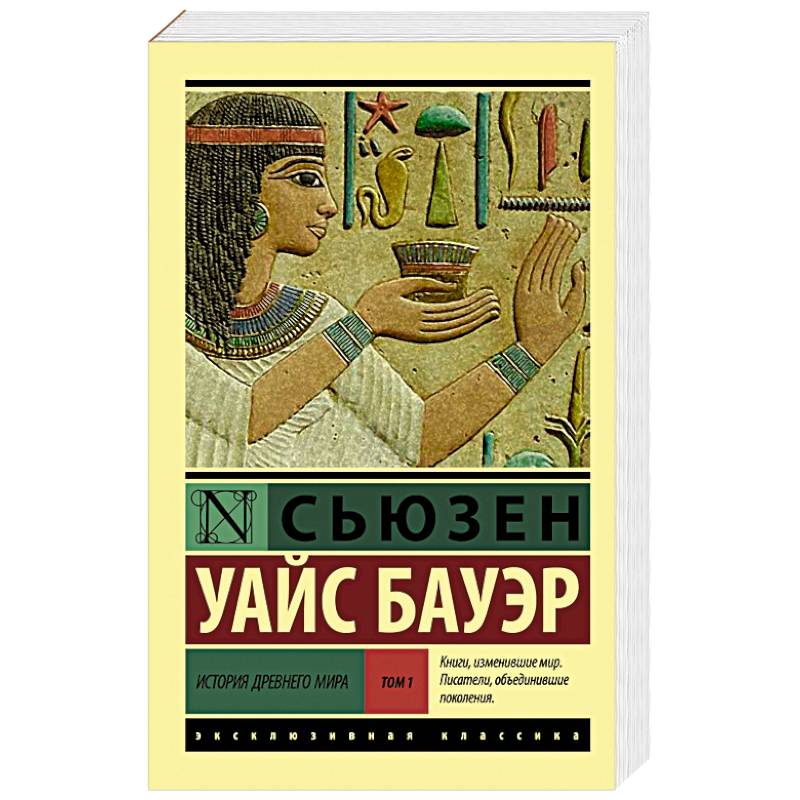История Древнего мира. [В 2 т.]. Т. 1