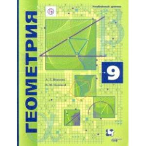 Геометрия. 9 класс. Учебник. Углубленный уровень. ФГОС