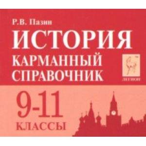 История. 9-11 класс. Карманный справочник История. 9-11 класс. Карманный справочник