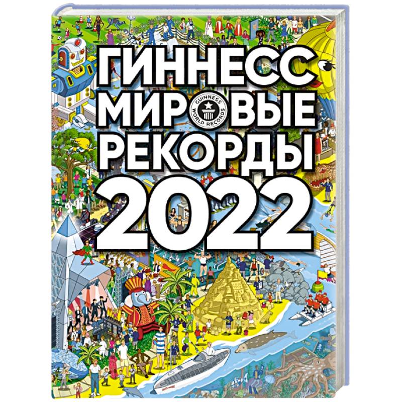 Гиннесс. Мировые рекорды 2022
