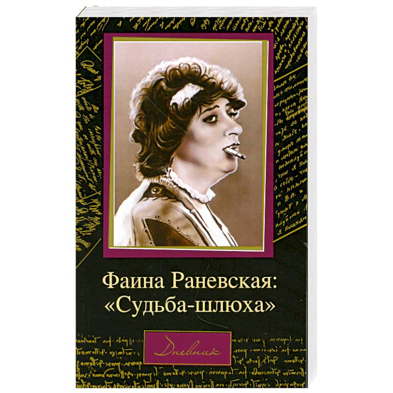 Фаина Раневская: 'Судьба-шлюха'