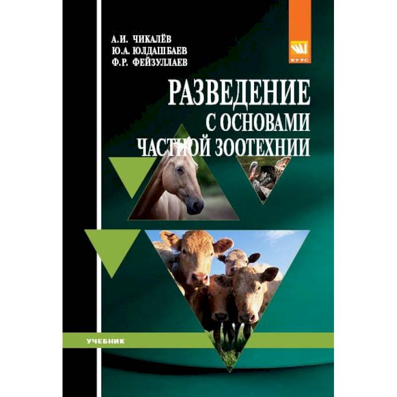 Животноводство учебники. Разведение с основами частной зоотехнии. Учебник по зоотехнии. Разведение и основа чаной зоотехний. Книги по дичеразведению.