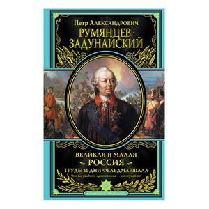 Великая и Малая Россия. Труды и дни фельдмаршала