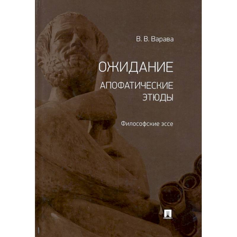 Ожидание. Апофатические этюды. Философские эссе Ожидание. Апофатические этюды. Философские эссе