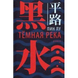 Тёмная река
