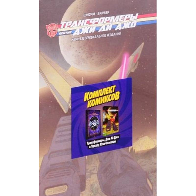 Комплект комикосв «Трансформеры, Джи Ай Джо и Эдвард Руки-Ножницы»