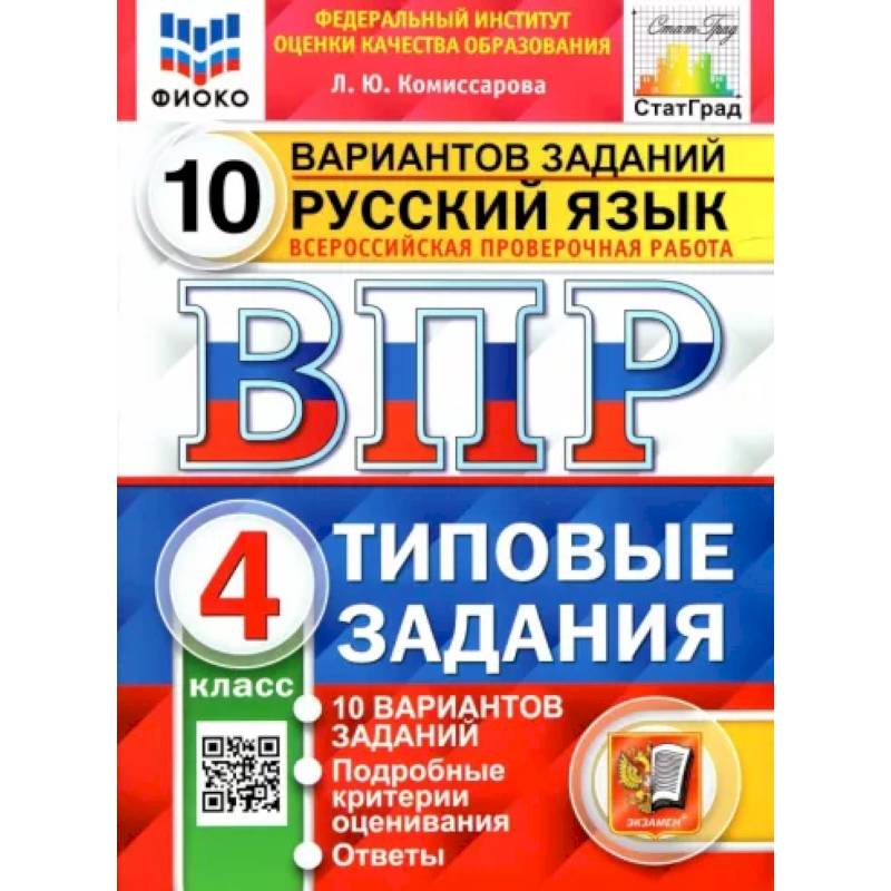 Русский язык. 4 класс. 10 вариантов. Типовые задания Русский язык. 4 класс. 10 вариантов. Типовые задания