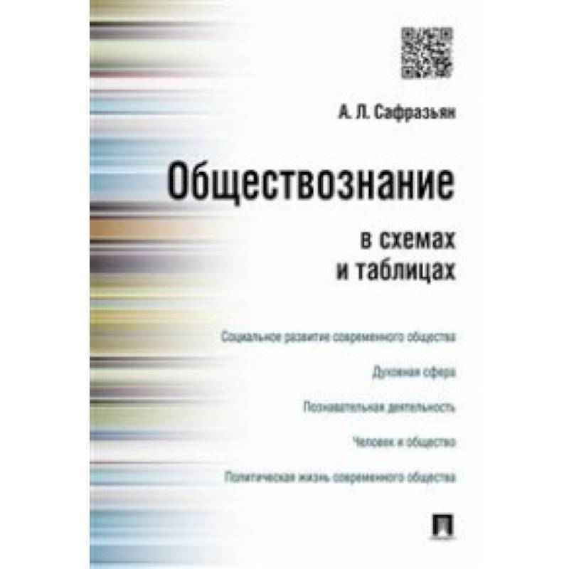 Обществознание в схемах и таблицах Обществознание в схемах и таблицах