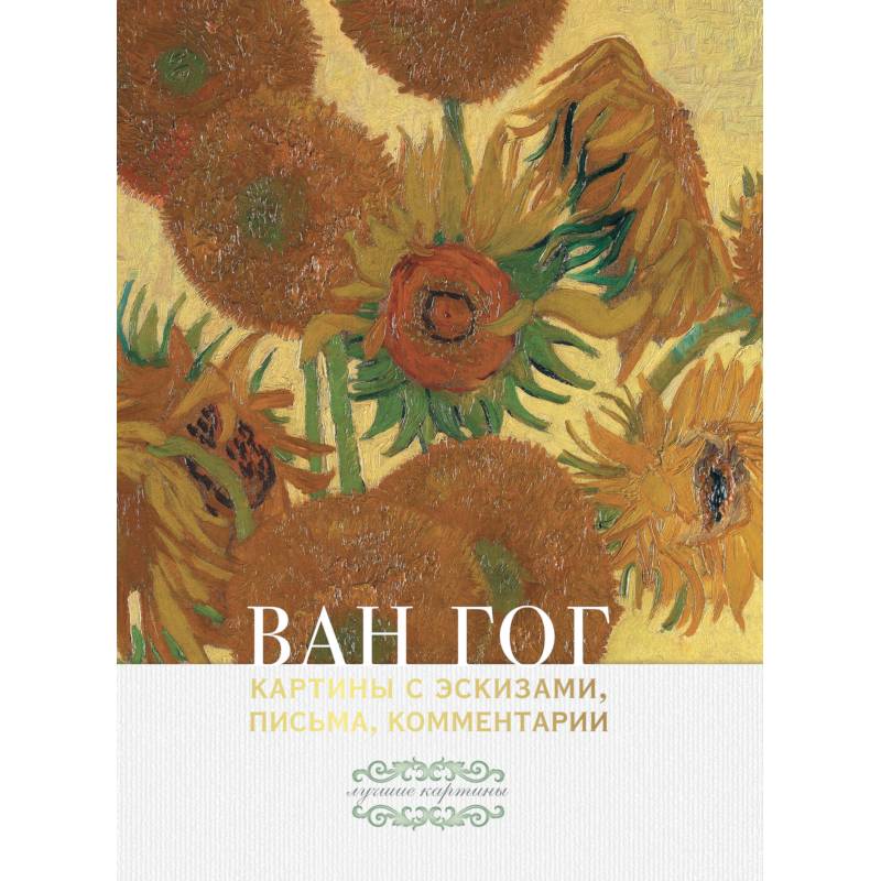 Ван Гог: картины с эскизами, письма, комментарии