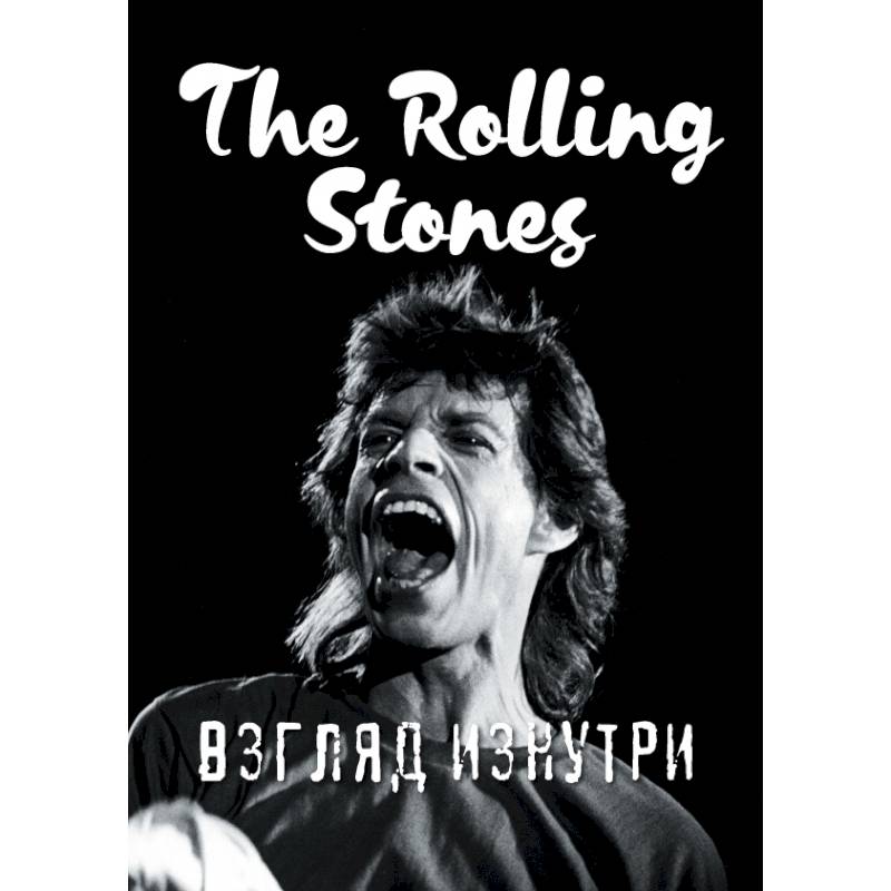 Rolling Stones. Взгляд изнутри