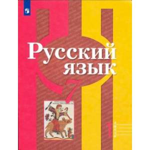 Русский язык. 7 класс. Учебник. В 2-х частях. Часть 1. ФП