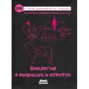 Биология в вопросах и ответах Биология в вопросах и ответах