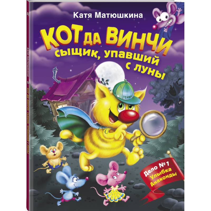 Кот да Винчи. Сыщик, упавший с луны