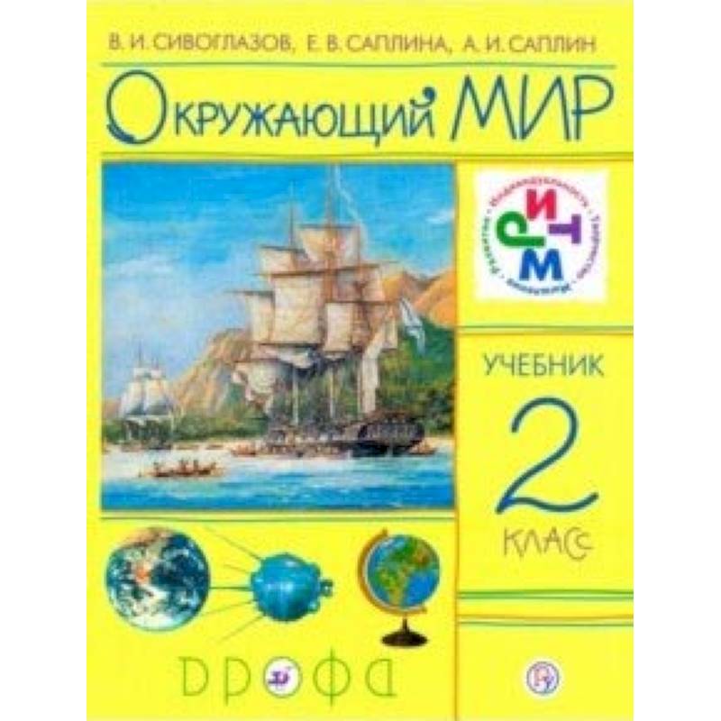 Окружающий мир. 2 класс. Учебник. РИТМ