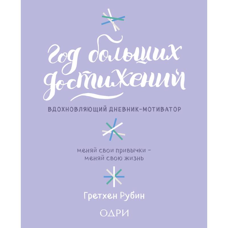 Год больших достижений. Вдохновляющий дневник-мотиватор (сиреневый)