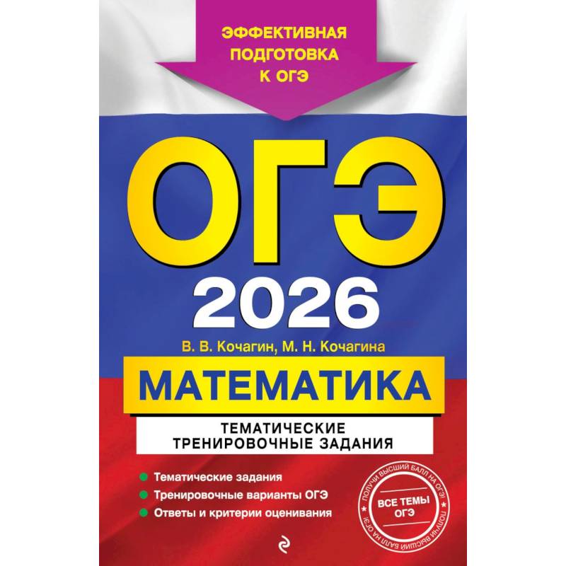 ОГЭ-2026. Математика. Тематические тренировочные задания