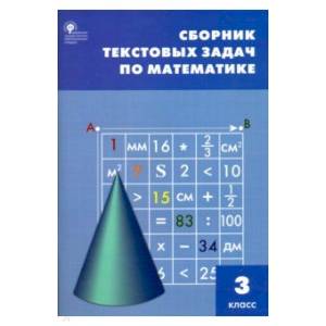 Математика. 3 класс. Сборник текстовых задач. ФГОС