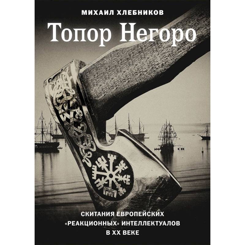 Топор Негоро: скитания европейских 'реакционных' интеллектуалов в XX веке