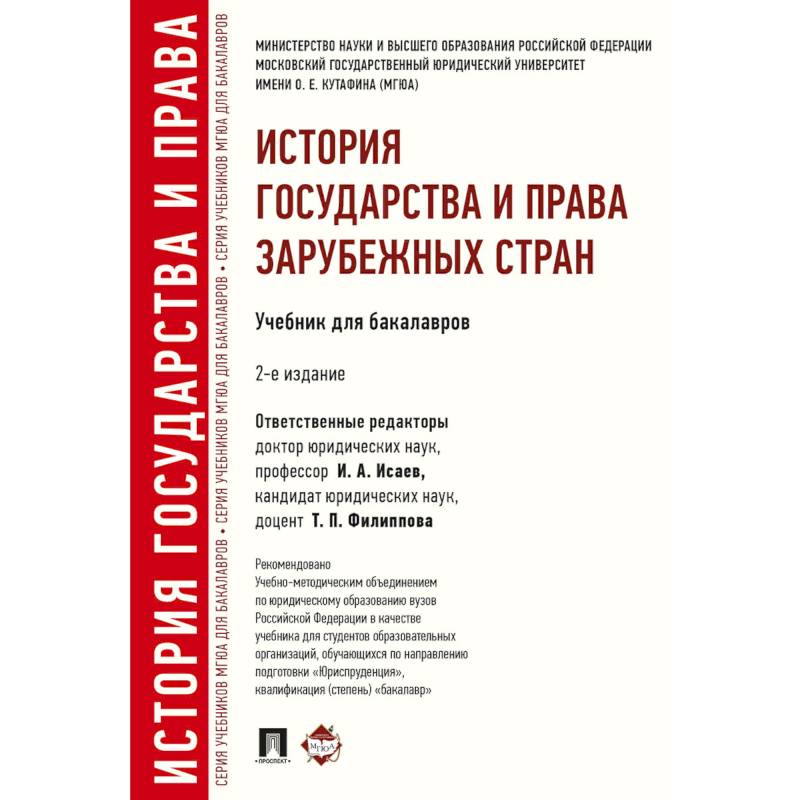 История государства и права зарубежных стран. Учебник для бакалавров История государства и права зарубежных стран. Учебник для бакалавров