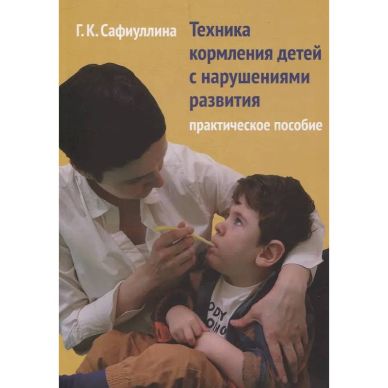 Техника кормления детей с нарушениями развития: Практическое пособие