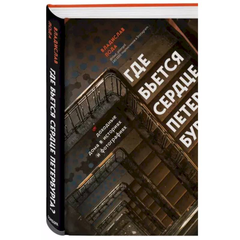 Где бьется сердце Петербурга? Доходные дома в историях и фотографиях