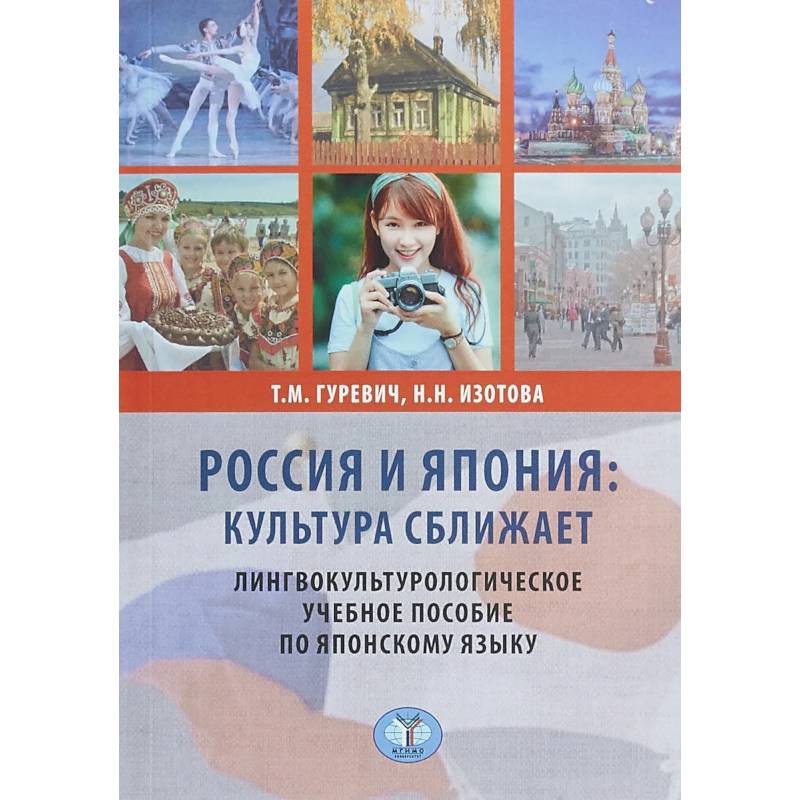 Россия и Япония: культура сближает. Лингвокультурологическое учебное пособие по японскому языку. Россия и Япония: культура сближает. Лингвокультурологическое учебное пособие по японскому языку.
