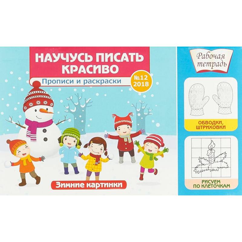 Научусь писать красиво №12. Зимние картинки