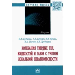 Колебания твердых тел, жидкостей и газов с учетом локальной неравновесности Колебания твердых тел, жидкостей и газов с учетом локальной неравновесности