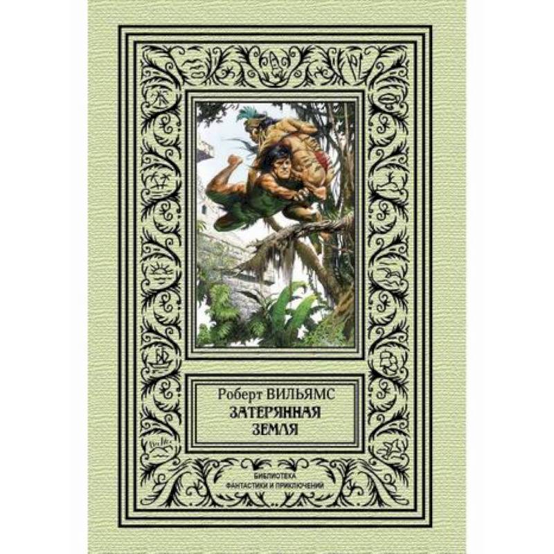 Затерянная земля