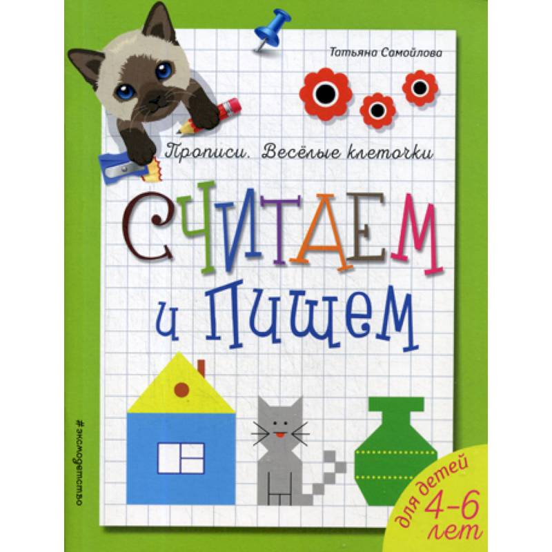 Считаем и пишем. для детей 4-6 лет Считаем и пишем. для детей 4-6 лет