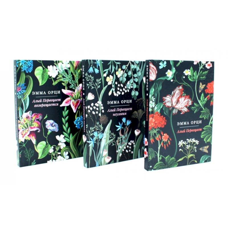 Алый Первоцвет (комплект из 3-х книг)