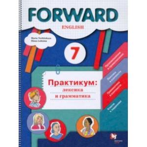 Английский язык. 7 класс. Практикум. Лексика и грамматика. ФГОС Английский язык. 7 класс. Практикум. Лексика и грамматика. ФГОС