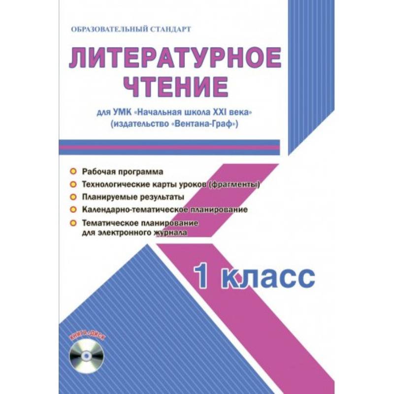 Литературное чтение. 1 класс. Для УМК 'Начальная школа XXI века' (+CD) Литературное чтение. 1 класс. Для УМК 'Начальная школа XXI века' (+CD)