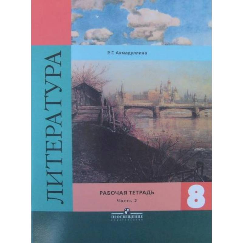 Литература. 8 класс. Рабочая тетрадь. К учебнику В. Я. Коровиной. В 2-х частях. Часть 2 Литература. 8 класс. Рабочая тетрадь. К учебнику В. Я. Коровиной. В 2-х частях. Часть 2