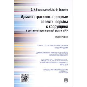 Административно-правовые аспекты борьбы с коррупцией в системе исполнительной власти в РФ Административно-правовые аспекты борьбы с коррупцией в системе исполнительной власти в РФ