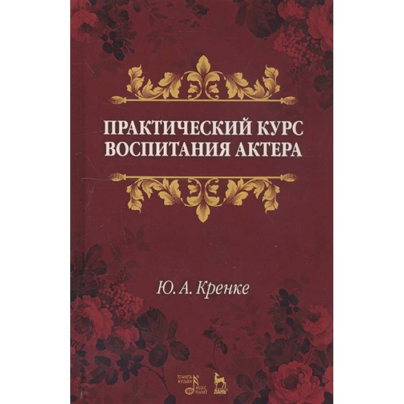 Практический курс воспитания актера. Учебное пособие Практический курс воспитания актера. Учебное пособие