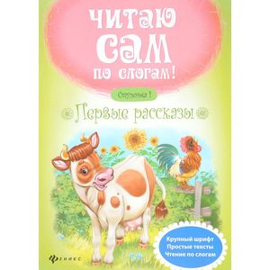 Первые рассказы. Ступенька 1 Первые рассказы. Ступенька 1