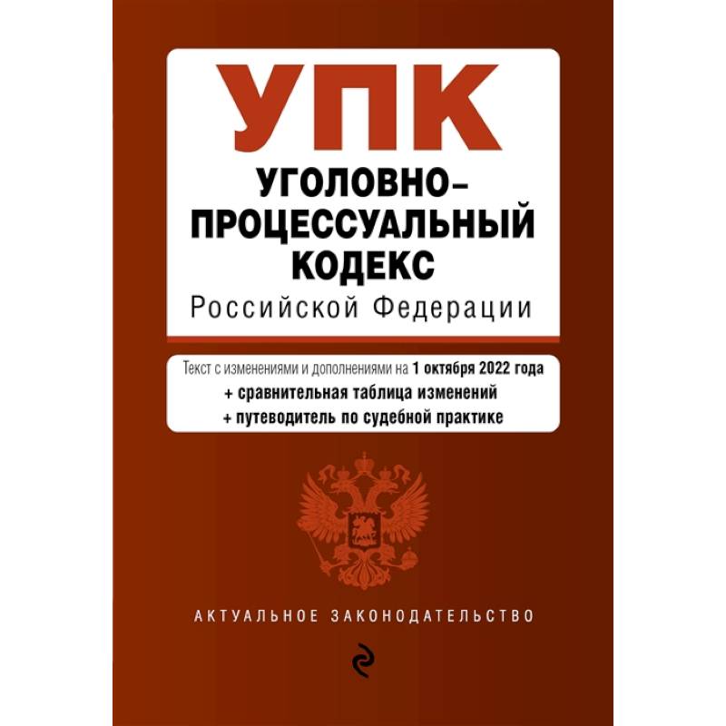 Уголовно-процессуальный кодекс Российской Федерации (+путеводитель по судебной практике) Уголовно-процессуальный кодекс Российской Федерации (+путеводитель по судебной практике)