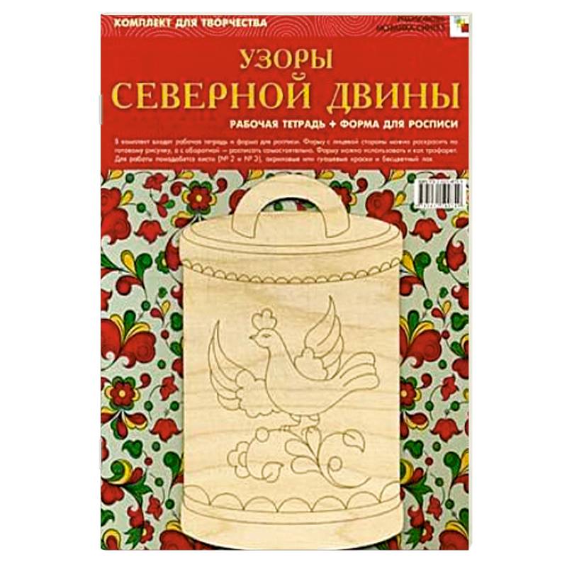 Узоры Северной Двины. Рабочая тетрадь + форма для росписи