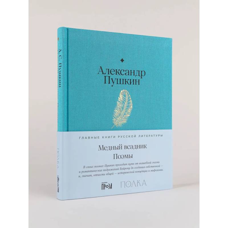 Медный всадник. Поэмы