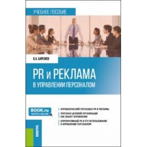 PR и реклама в управлении персоналом. Учебное пособие
