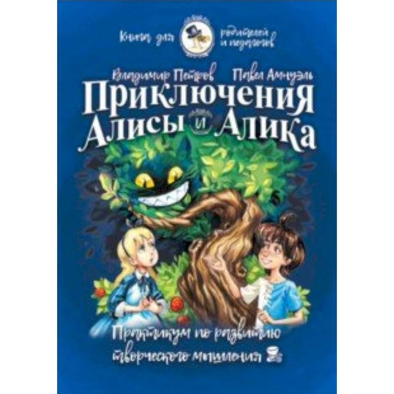 Приключения Алисы и Алика. Практикум по ТРИЗ для детей и не только. Книга для родителей и педагогов