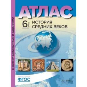 Атлас. История средних веков. 6 класс. С контурными картами и заданиями. ФГО Атлас. История средних веков. 6 класс. С контурными картами и заданиями. ФГО