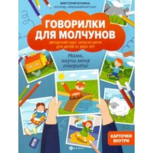 Говорилки для молчунов: авторский курс запуска речи для детей от двух лет Говорилки для молчунов: авторский курс запуска речи для детей от двух лет