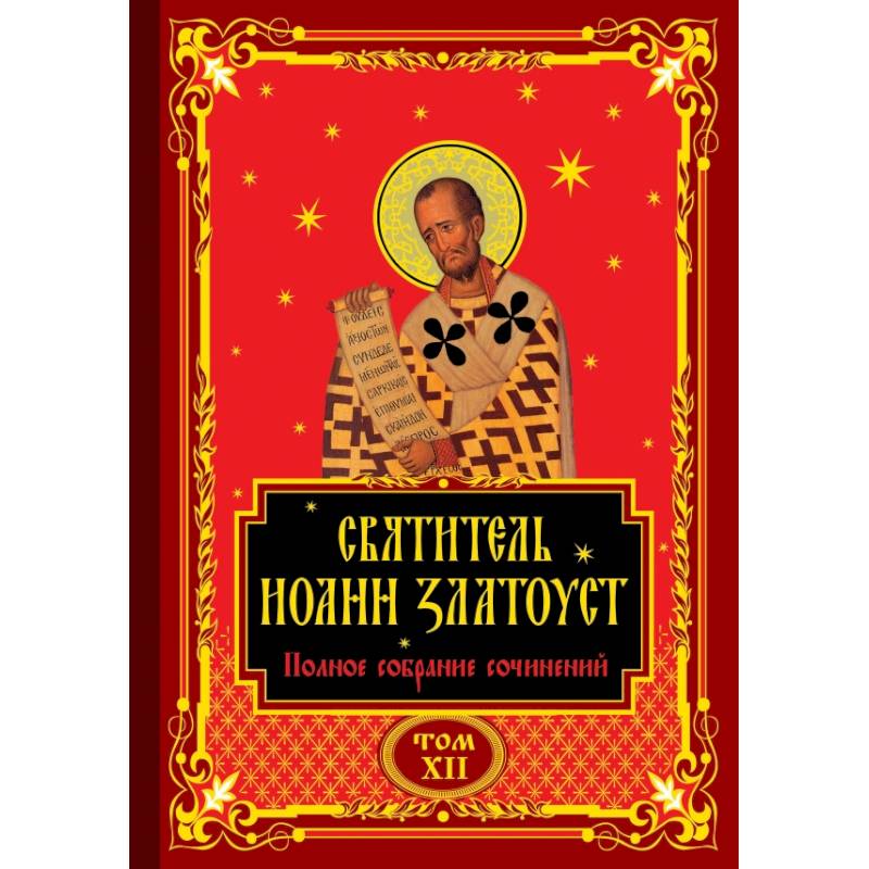 Полное собрание сочинений святителя Иоанна Златоуста в двенадцати томах