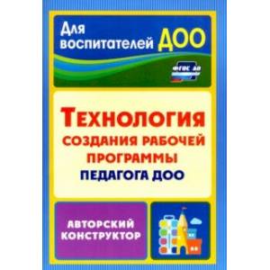 Технология создания рабочей программы педагога ДОО: авторский конструктор. ФГОС ДО
