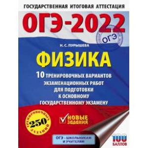 ОГЭ 2022 Физика. 10 тренировочных вариантов экзаменационных работ для подготовки к ОГЭ ОГЭ 2022 Физика. 10 тренировочных вариантов экзаменационных работ для подготовки к ОГЭ